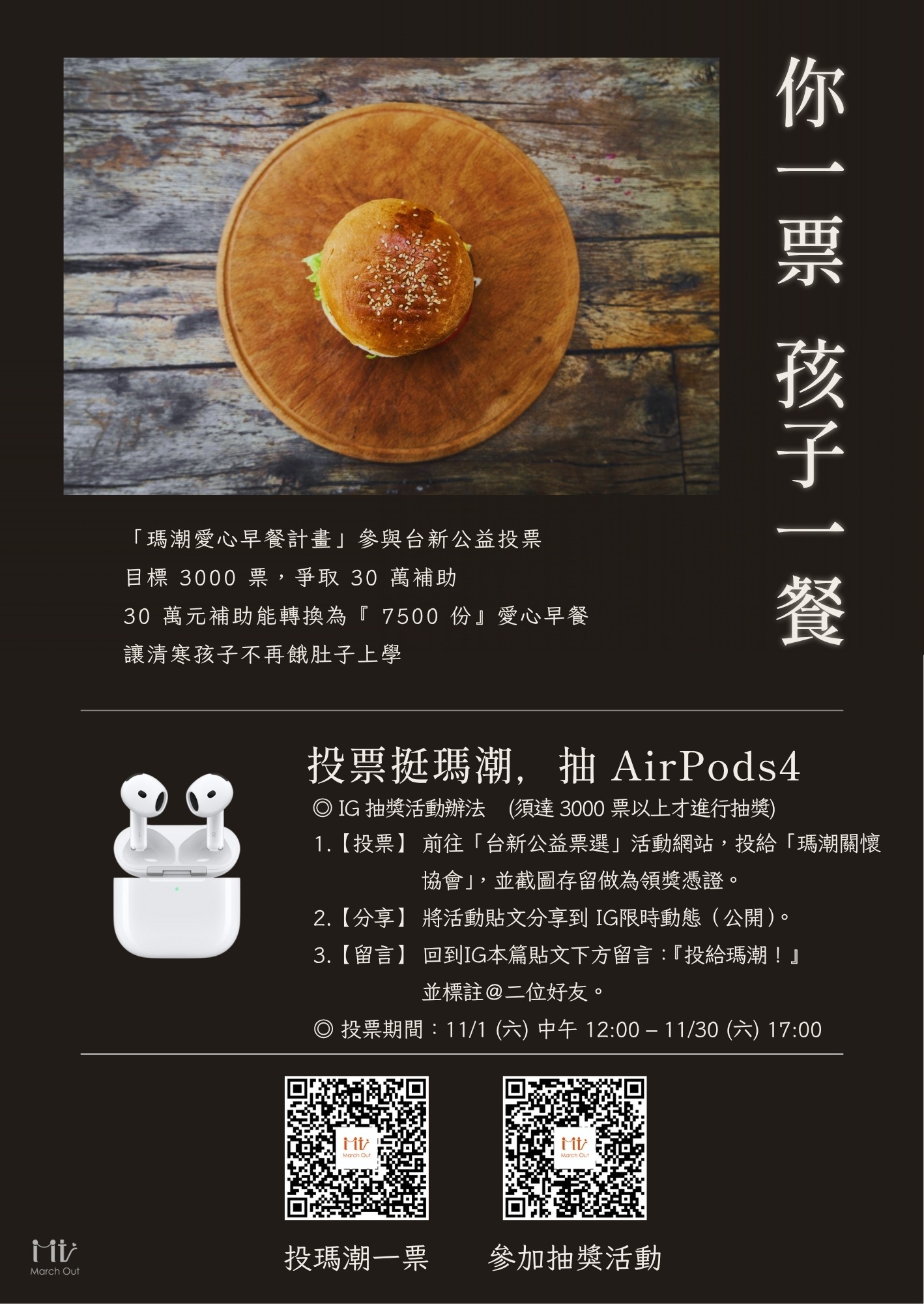 你一票 孩子一餐