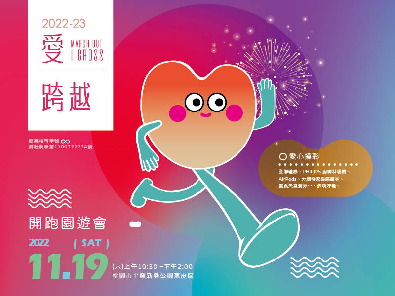 11/19(六) 愛跨越 開跑園遊會為募款拉開序幕(標題圖檔)