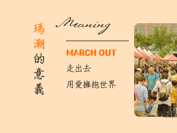 瑪潮的意義(標題圖檔)