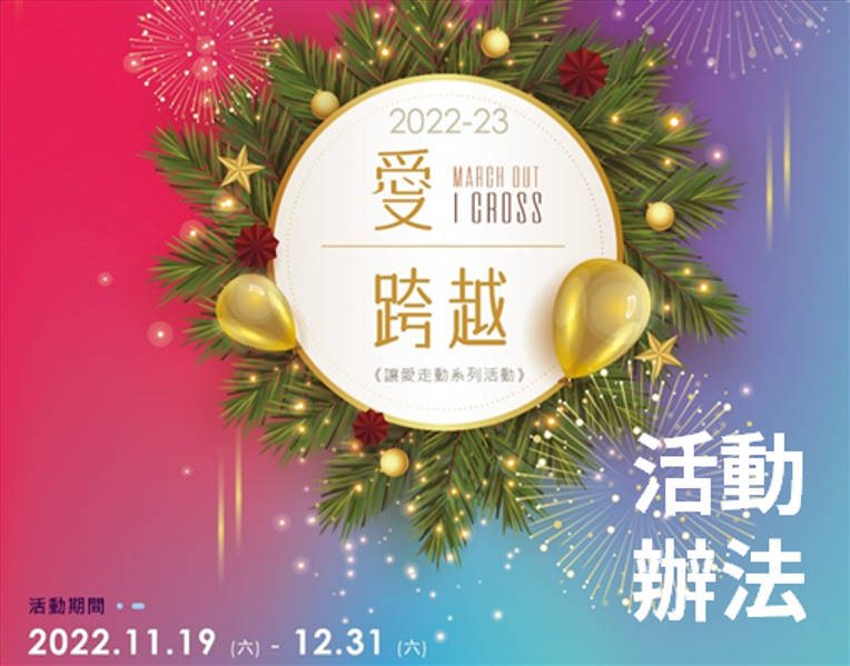 【活動辦法】2022愛跨越MarchOut I Cross(標題圖檔)