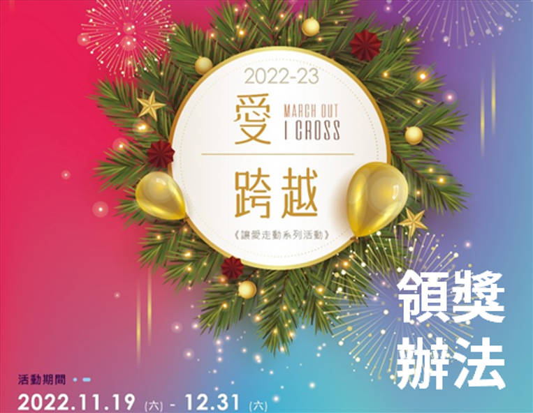 【領獎辦法】2022愛跨越MarchOut I Cross(標題圖檔)
