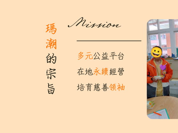 瑪潮的宗旨(標題圖檔)