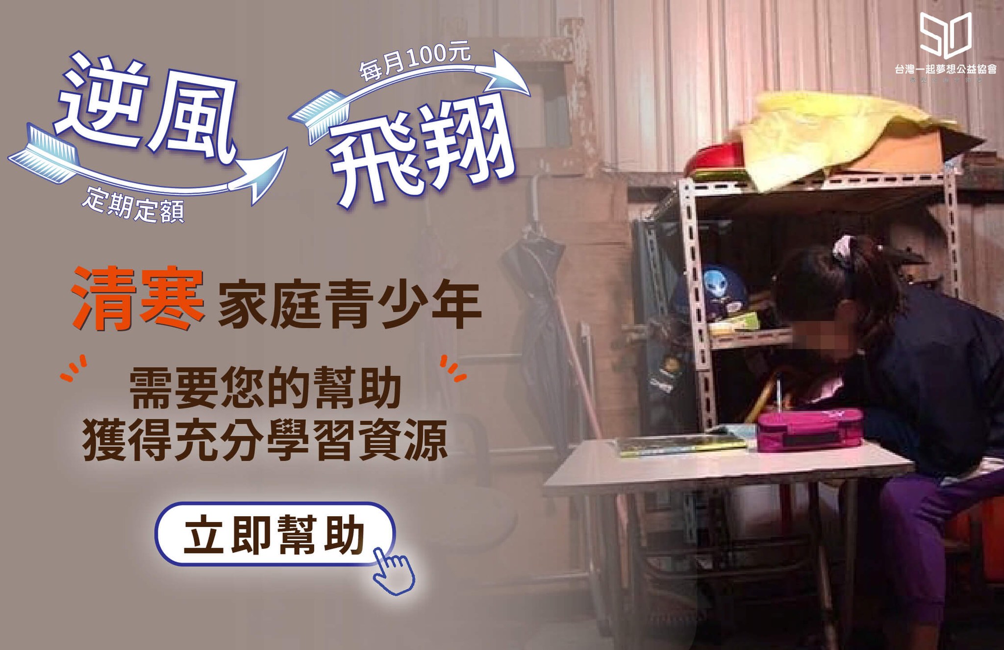 感謝一起夢想公益協會 定期定額支持(標題圖檔)