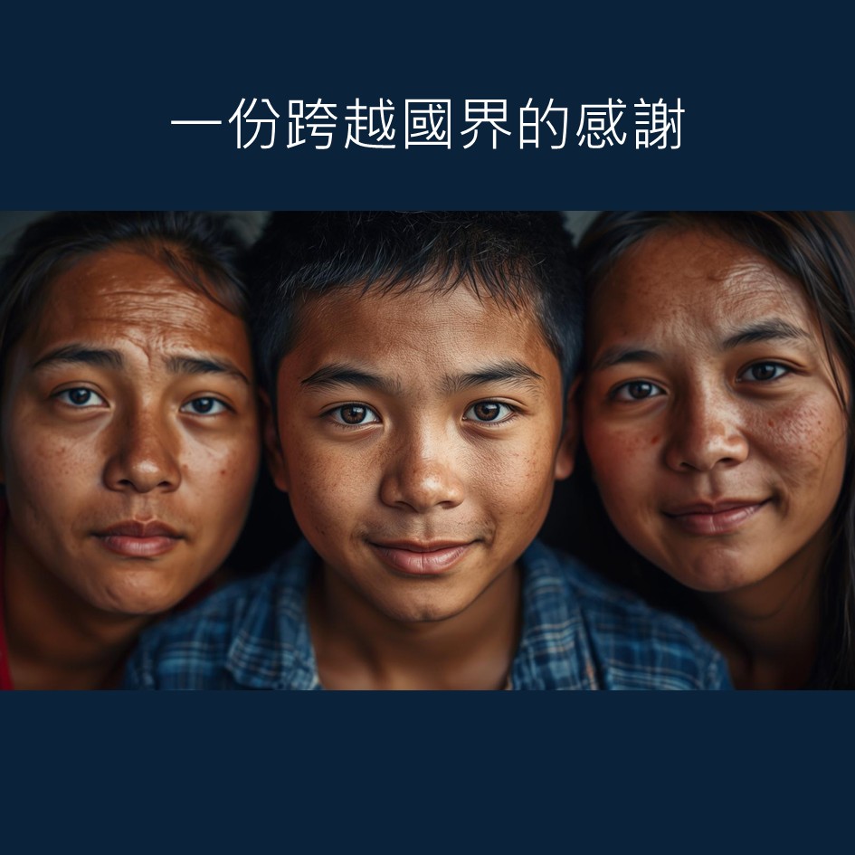 一份跨越國界的感謝(標題圖檔)