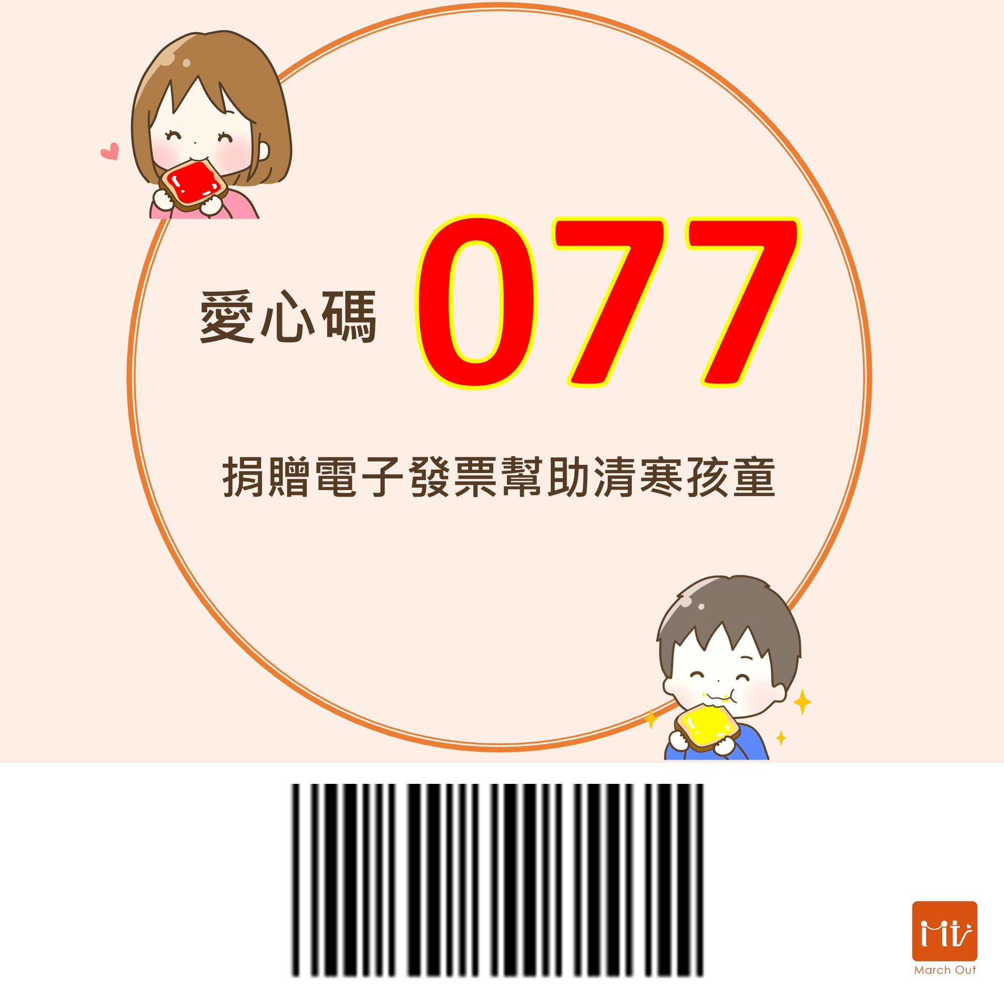 【瑪潮愛心碼 077】電子發票捐贈全攻略(標題圖檔)