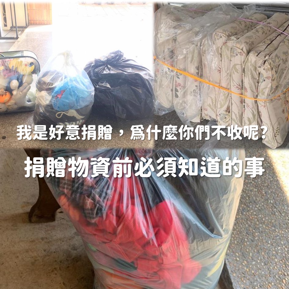 【我是好意捐贈，為什麼你們不收呢? — 捐贈物資前必須知道的事】(標題圖檔)