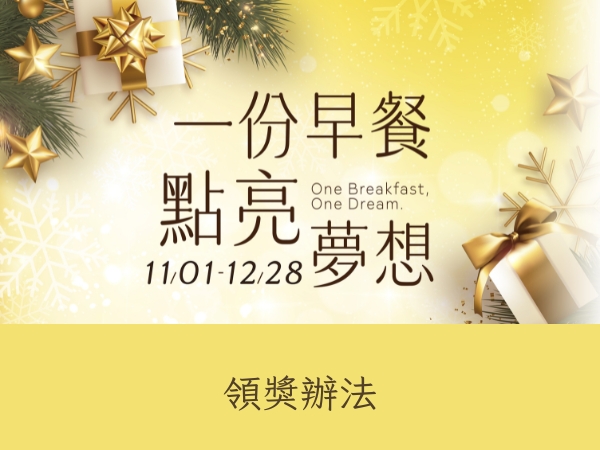 【領獎辦法】點亮希望 從一份早餐開始(標題圖檔)